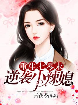 重生七零未逆袭小辣妻tⅹt