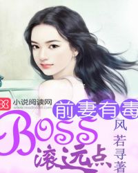 前妻有毒boss滚远点书评