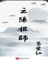 云阳祖师小说