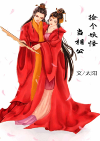 捡个妖精做老婆