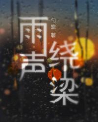 雨声绕梁小说百度云