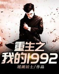 重生之我的1992纵横