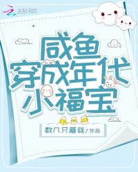 咸鱼穿成年代小福宝下载