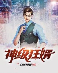 神级狂婿林凡杨雪来书吧