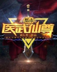 都市医武仙尊 第2章