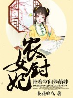 农女宠厨妃带着空间养萌娃