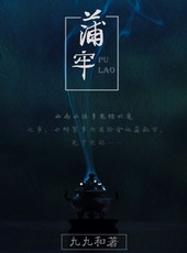 民间怪谈之蒲牢九九和