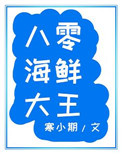 重生1991从赶海开始