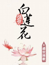 盛世白莲花是什么意思啊