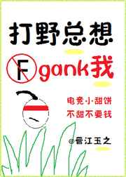 打野总想gank我(电竞)t