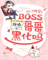 快穿之boss哥哥黑化了