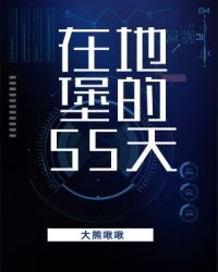 在地堡的55天是be吗