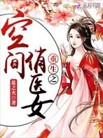 《空间俏医女》