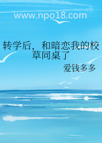 转学后,和暗恋我的校草同桌了