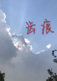 齿痕小说