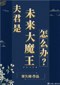 夫君是未来大魔王怎么办?格格党