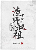 渣了师叔祖以后 抄袭