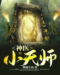 神医小天师TXT