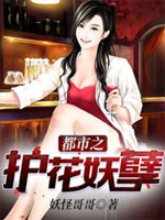 都市之护花妖孽 妖怪哥哥