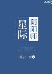 阴阳师星际召唤师流云一叹