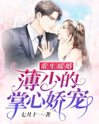 重生暖婚薄少的掌心娇宠 漫画