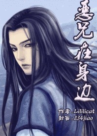 恶兄在身边 作者:lililicat