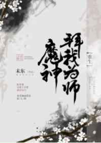 拜魔为师 顾子木