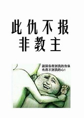 此仇不报枉为人图片