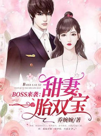 boss来袭甜妻一胎二宝 小说