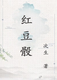 红豆骰瓜子和茶全文免费阅读