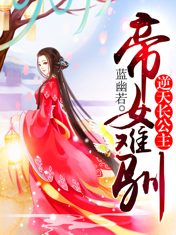 《帝女难驯》蓝幽若