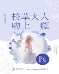 甜蜜恋爱校草大人吻上瘾 小说