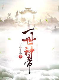 一世神帝精校版下载