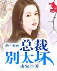 第一宠婚总裁别太坏漫画