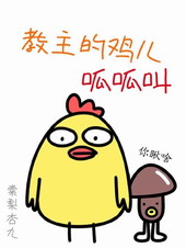 教主的鸡儿呱呱叫漫画