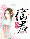 无上女仙君小说