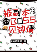 被副本boss一见钟情