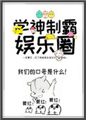 书名:学神制霸娱乐圈