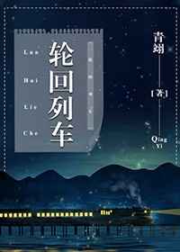 轮回列车·重启[无限