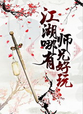 江湖哪有师兄好玩TXT