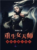 女天师文