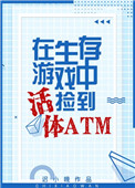 生存游戏捡到活体atm迟小晚