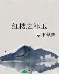 红楼之祁玉作者:月下倾舞