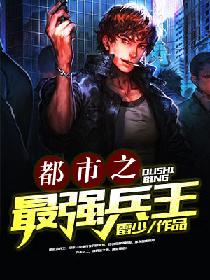 都市之最强兵王TXT下载