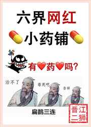 六界网红小药铺txt网盘