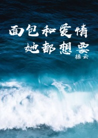 《面包和爱情她都想要》