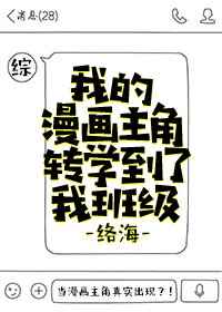 我的漫画主角转学到了我班级综txt