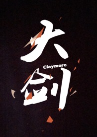 大剑claymore第二季