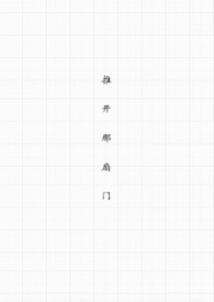 推开那扇门作文600字记叙文