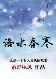 《洛水春寒》